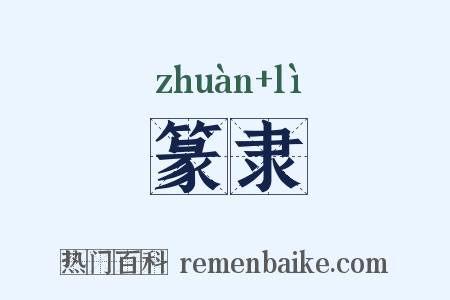篆隶是什么意思的图片